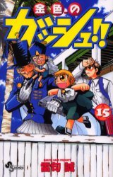 couverture, jaquette Gash Bell!! 15  (Shogakukan) Manga