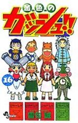couverture, jaquette Gash Bell!! 16  (Shogakukan) Manga