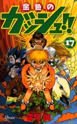 couverture, jaquette Gash Bell!! 17  (Shogakukan) Manga