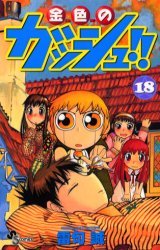 couverture, jaquette Gash Bell!! 18  (Shogakukan) Manga