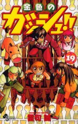 couverture, jaquette Gash Bell!! 19  (Shogakukan) Manga