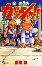 couverture, jaquette Gash Bell!! 21  (Shogakukan) Manga
