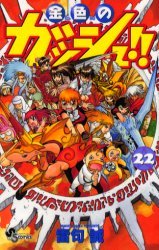 couverture, jaquette Gash Bell!! 22  (Shogakukan) Manga