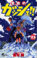 couverture, jaquette Gash Bell!! 23  (Shogakukan) Manga