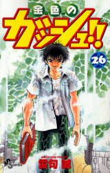 couverture, jaquette Gash Bell!! 26  (Shogakukan) Manga