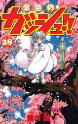 couverture, jaquette Gash Bell!! 28  (Shogakukan) Manga