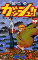 couverture, jaquette Gash Bell!! 29  (Shogakukan) Manga
