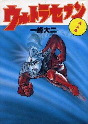 Ultra Seven Kanzenban 1 Manga