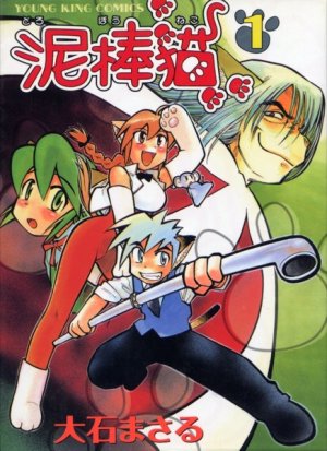 couverture, jaquette Dorobou neko 1  (Shônen Gahôsha) Manga
