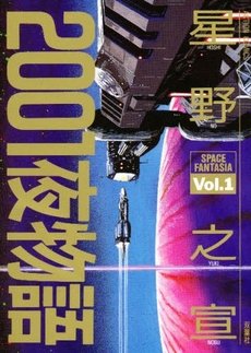 couverture, jaquette 2001 Nights Stories 1  (Futabasha) Manga