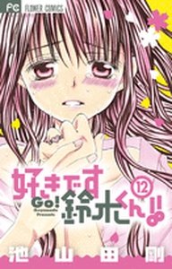 couverture, jaquette Je t'aime Suzuki !! 12  (Shogakukan) Manga