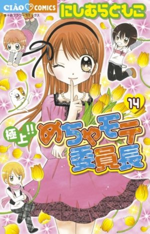 couverture, jaquette Gokujou!! Mecha Mote Linchou 14  (Shogakukan) Manga