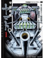 couverture, jaquette Yamato Le Cuirassé de l'Espace 1  (Media factory) Manga