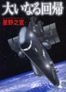 couverture, jaquette Ôinaru Kaiki  Bunko (Shinshokan) Manga