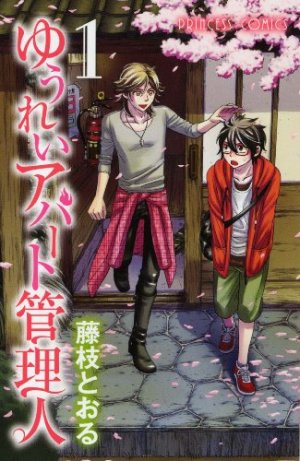 couverture, jaquette Yûrei Apartment Kanrinin 1  (Akita shoten) Manga
