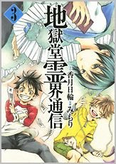 couverture, jaquette Jigokudô Reikai Tsûshin 3  (Kodansha) Manga