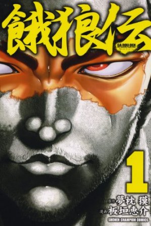 couverture, jaquette Garouden 1  (Akita shoten) Manga