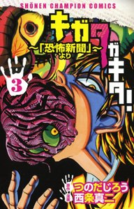 couverture, jaquette Kigata Gakita! 3  (Akita shoten) Manga
