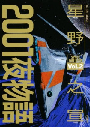 couverture, jaquette 2001 Nights Stories 2  (Futabasha) Manga