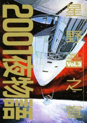 couverture, jaquette 2001 Nights Stories 3  (Futabasha) Manga