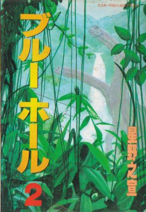 couverture, jaquette Blue hole 2  (Kodansha) Manga