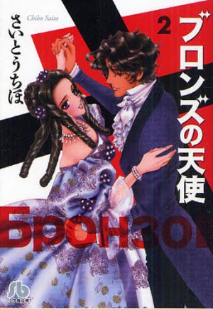 couverture, jaquette Bronze no Tenshi 2 Bunko (Shogakukan) Manga