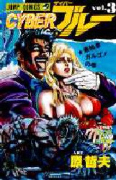 couverture, jaquette Cyber Blue 3  (Tokuma Shoten) Manga