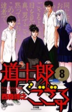 couverture, jaquette Doushirou de Gozaru 8  (Shogakukan) Manga