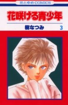 couverture, jaquette Hanasakeru Seishônen 3  (Hakusensha) Manga