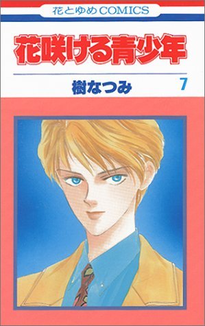 couverture, jaquette Hanasakeru Seishônen 7  (Hakusensha) Manga