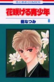 couverture, jaquette Hanasakeru Seishônen 8  (Hakusensha) Manga