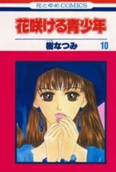 couverture, jaquette Hanasakeru Seishônen 10  (Hakusensha) Manga