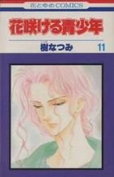 couverture, jaquette Hanasakeru Seishônen 11  (Hakusensha) Manga