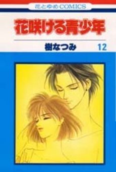 couverture, jaquette Hanasakeru Seishônen 12  (Hakusensha) Manga