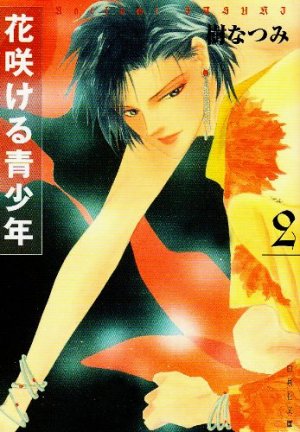 couverture, jaquette Hanasakeru Seishônen 2 Bunko (Hakusensha) Manga