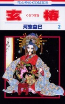 couverture, jaquette Kurotsubaki 2  (Hakusensha) Manga