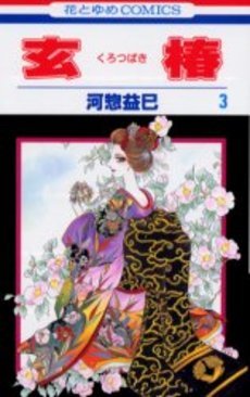 couverture, jaquette Kurotsubaki 3  (Hakusensha) Manga