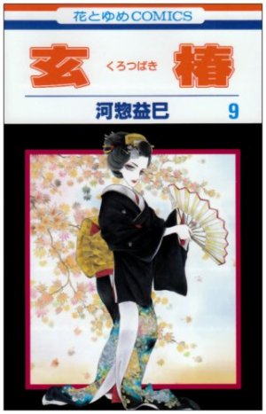 couverture, jaquette Kurotsubaki 9  (Hakusensha) Manga