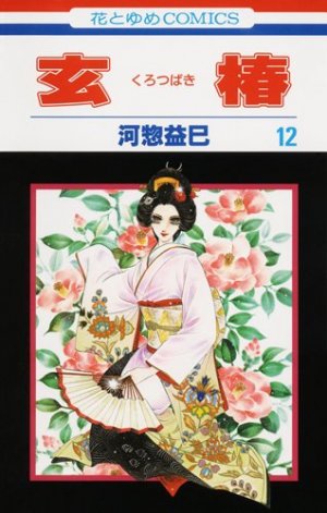 couverture, jaquette Kurotsubaki 12  (Hakusensha) Manga