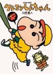 couverture, jaquette Shin Chan 4  (Futabasha) Manga