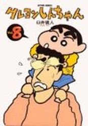 couverture, jaquette Shin Chan 8  (Futabasha) Manga