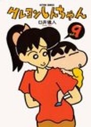 couverture, jaquette Shin Chan 9  (Futabasha) Manga