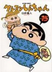 couverture, jaquette Shin Chan 15  (Futabasha) Manga