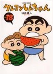 couverture, jaquette Shin Chan 18  (Futabasha) Manga