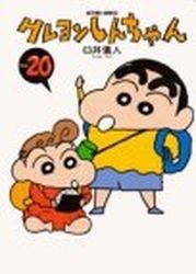couverture, jaquette Shin Chan 20  (Futabasha) Manga