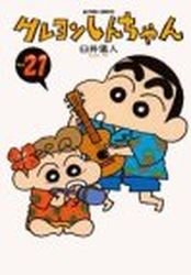 couverture, jaquette Shin Chan 21  (Futabasha) Manga