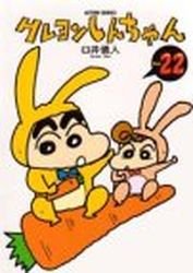 couverture, jaquette Shin Chan 22  (Futabasha) Manga