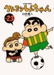 couverture, jaquette Shin Chan 23  (Futabasha) Manga