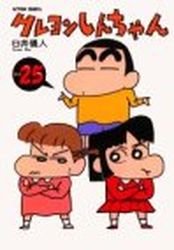 couverture, jaquette Shin Chan 25  (Futabasha) Manga