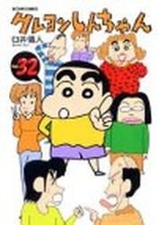 couverture, jaquette Shin Chan 32  (Futabasha) Manga